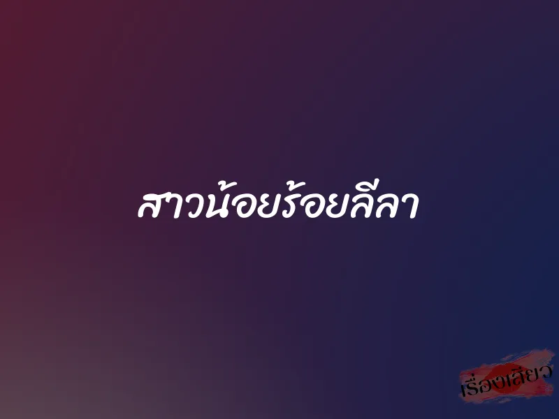 สาวน้อยร้อยลีลา