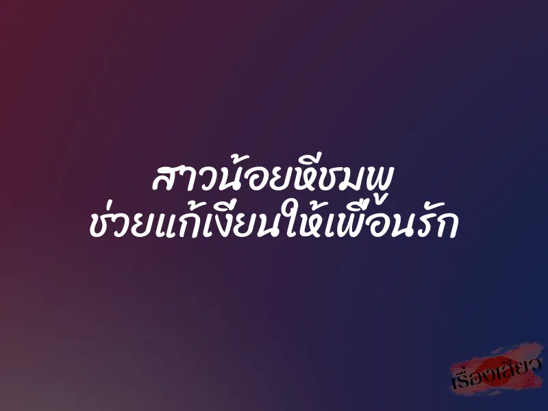 สาวน้อยหีชมพู ช่วยแก้เงี่ยนให้เพื่อนรัก