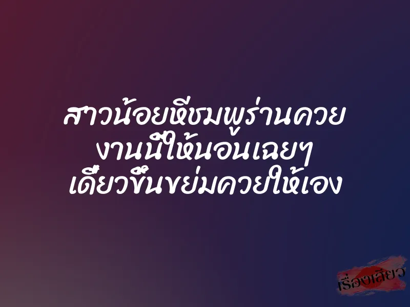 สาวน้อยหีชมพูร่านควย งานนี้ให้นอนเฉยๆ เดี๋ยวขึ้นขย่มควยให้เอง