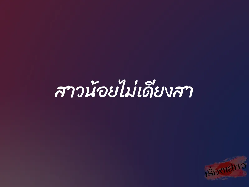 สาวน้อยไม่เดียงสา