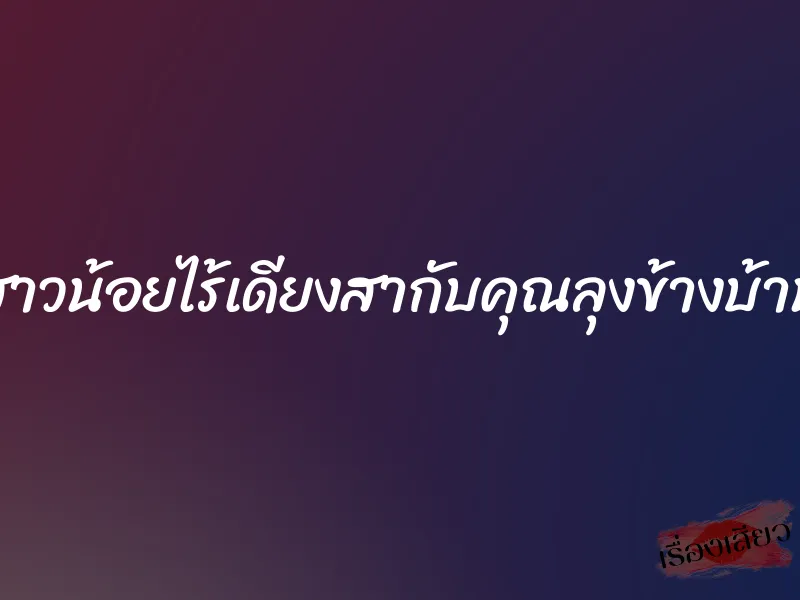 สาวน้อยไร้เดียงสากับคุณลุงข้างบ้าน