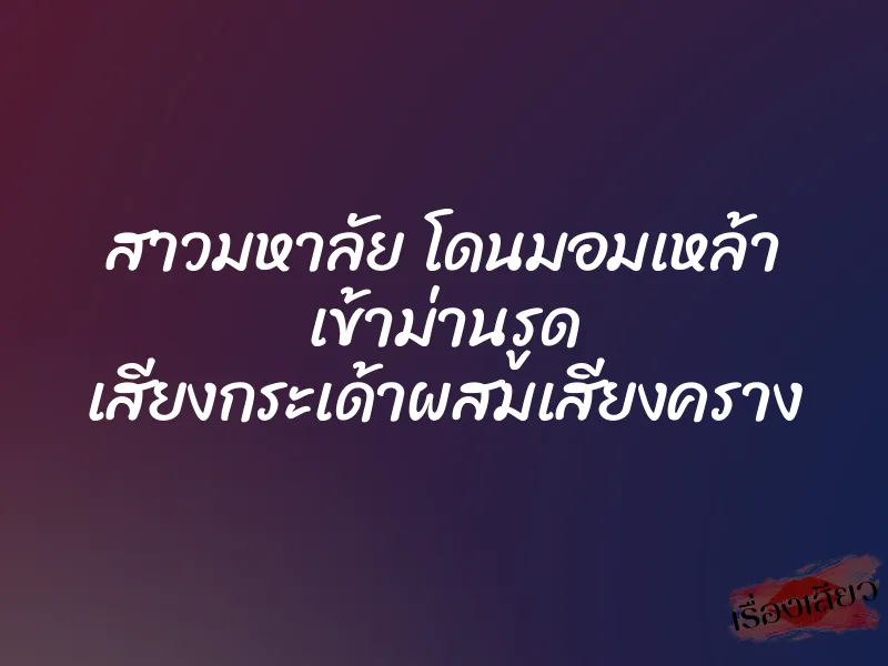 สาวมหาลัย โดนมอมเหล้า เข้าม่านรูด เสียงกระเด้าผสมเสียงคราง