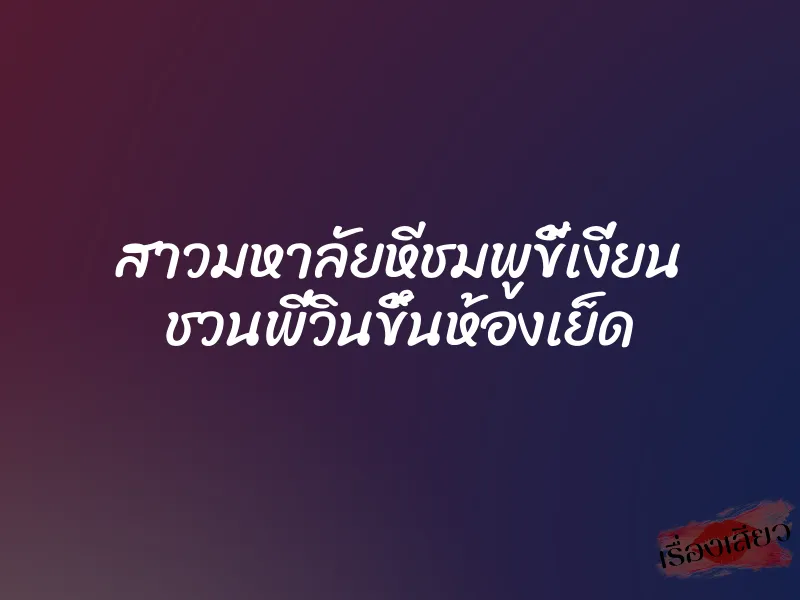 สาวมหาลัยหีชมพูขี้เงี่ยน ชวนพี่วินขึ้นห้องเย็ด