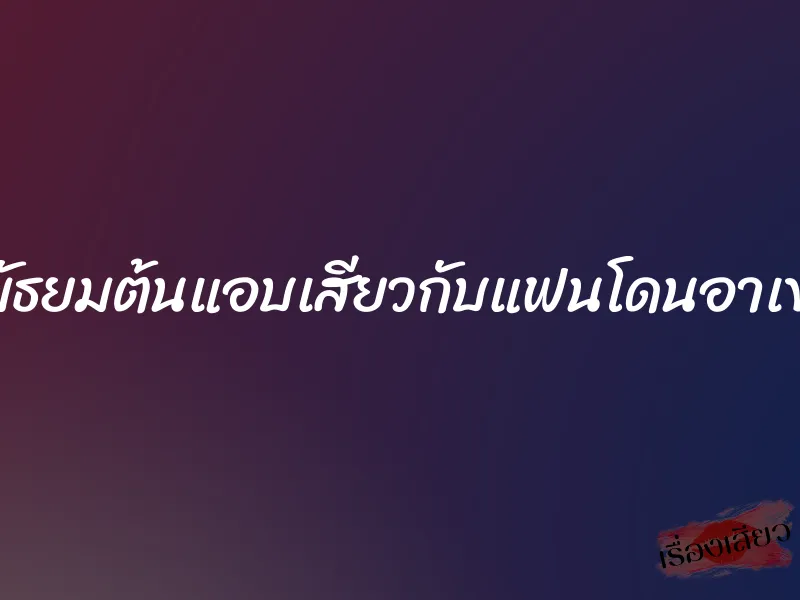สาวมัธยมต้นแอบเสียวกับแฟนโดนอาเขยล่อ