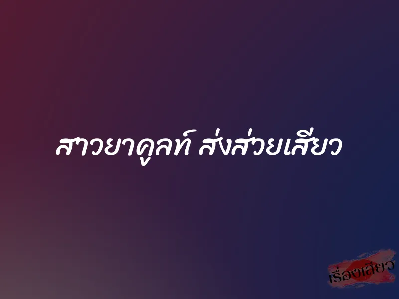 สาวยาคูลท์ ส่งส่วยเสียว