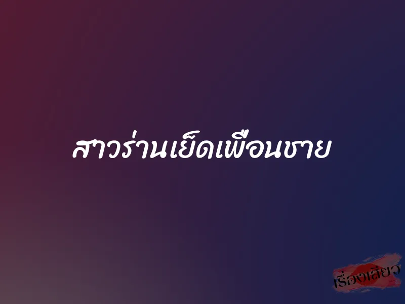 สาวร่านเย็ดเพื่อนชาย