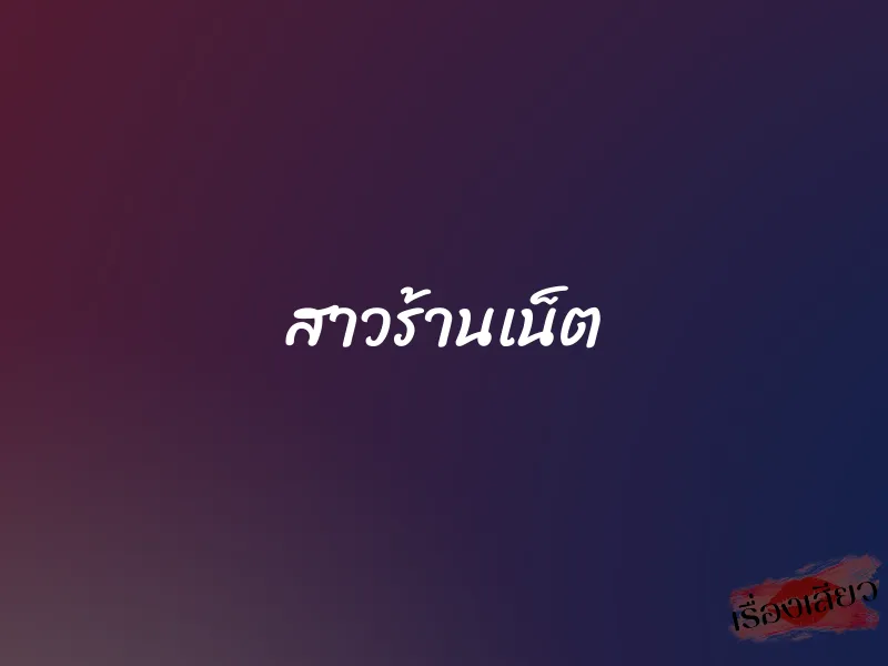 สาวร้านเน็ต