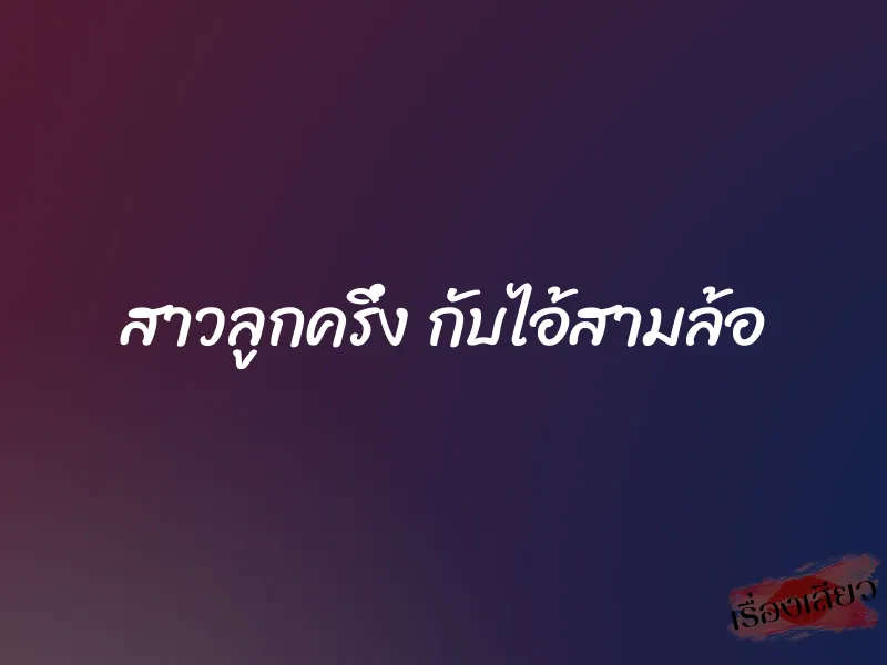 สาวลูกครึ่ง กับไอ้สามล้อ