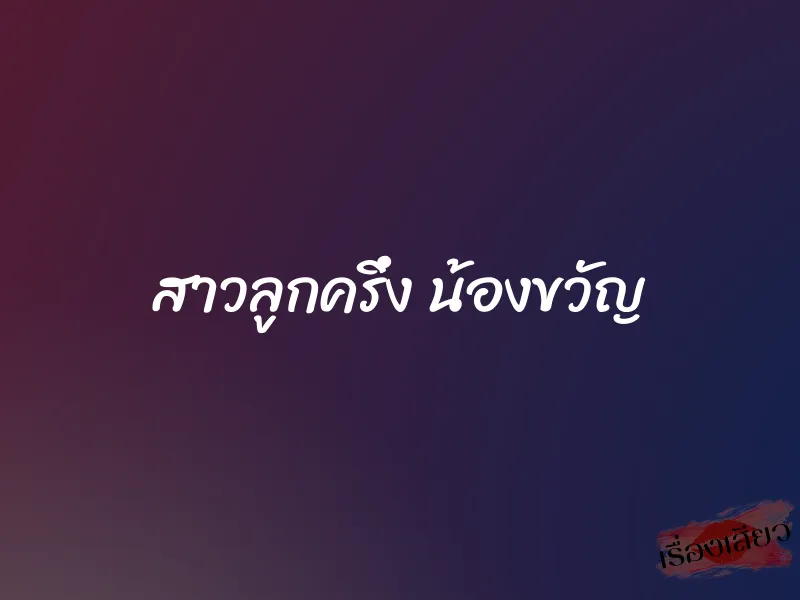 สาวลูกครึ่ง น้องขวัญ