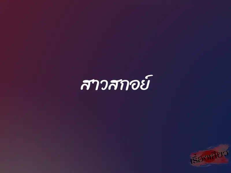 สาวสกอย์