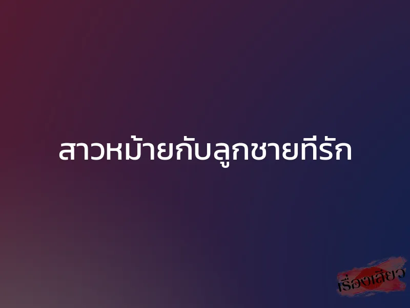 สาวหม้ายกับลูกชายที่รัก