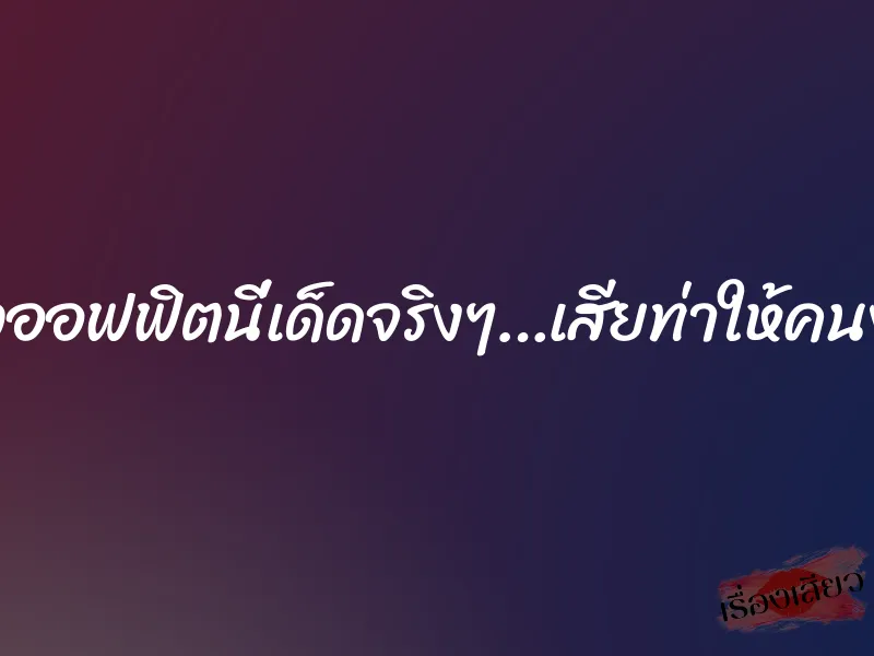 สาวออฟฟิตนี่เด็ดจริงๆ…เสียท่าให้คนงาน