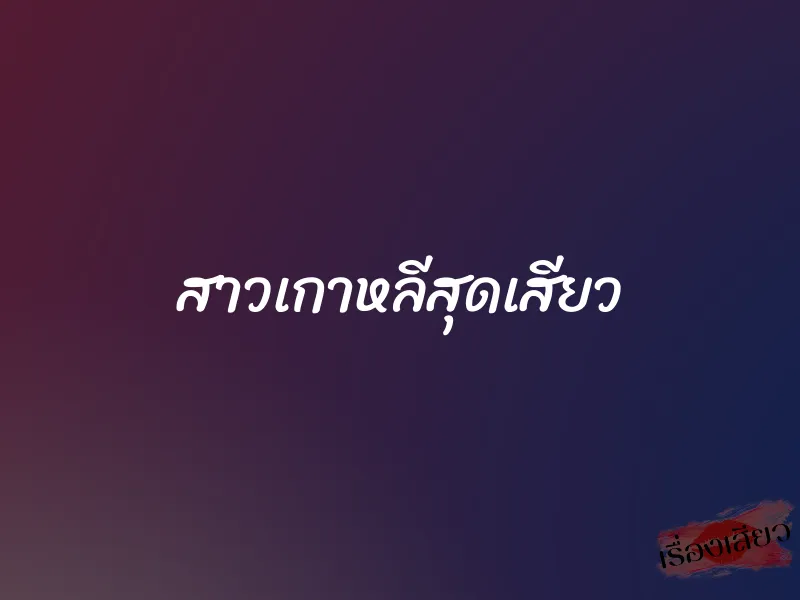สาวเกาหลีสุดเสียว