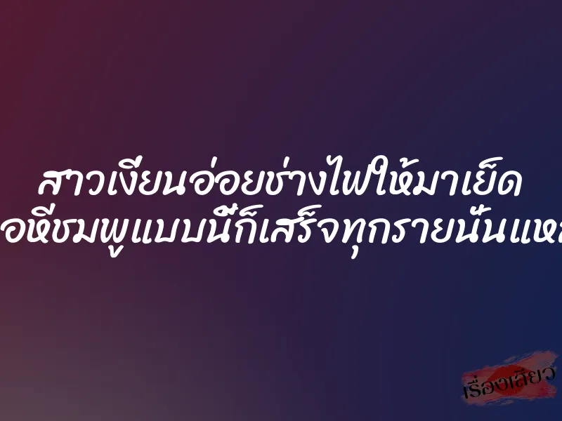 สาวเงี่ยนอ่อยช่างไฟให้มาเย็ด เจอหีชมพูแบบนี้ก็เสร็จทุกรายนั่นแหละ
