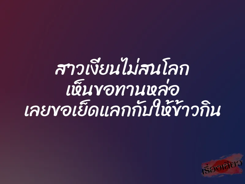 สาวเงี่ยนไม่สนโลก เห็นขอทานหล่อ เลยขอเย็ดแลกกับให้ข้าวกิน