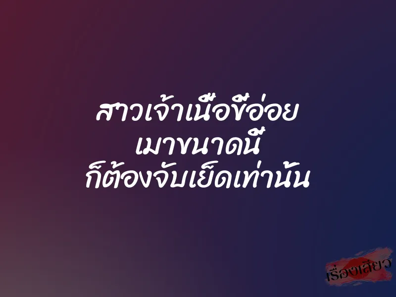 สาวเจ้าเนื้อขี้อ่อย เมาขนาดนี้ ก็ต้องจับเย็ดเท่านั้น