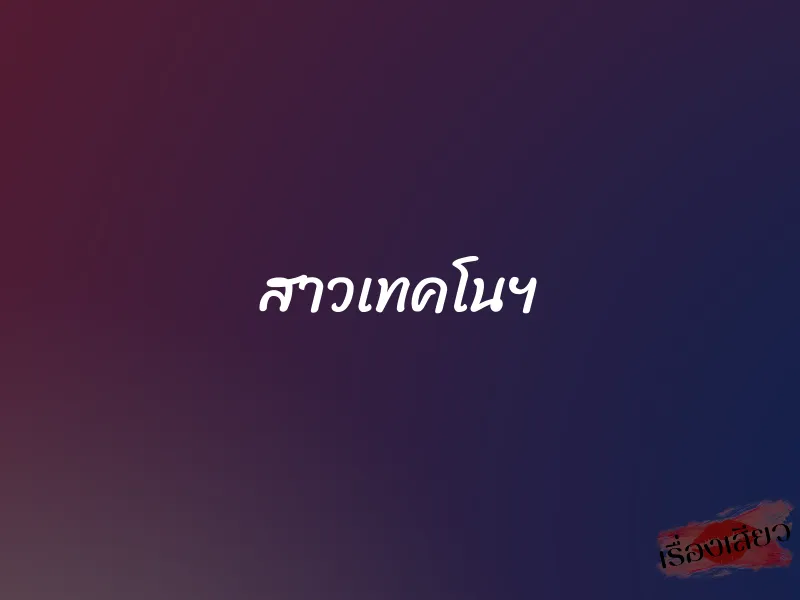 สาวเทคโนฯ