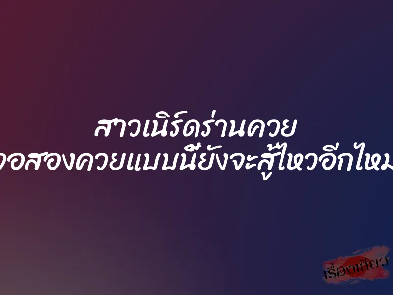 สาวเนิร์ดร่านควย “เจอสองควยแบบนี้ยังจะสู้ไหวอีกไหม?”