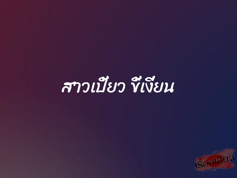 สาวเปี้ยว ขี้เงี่ยน