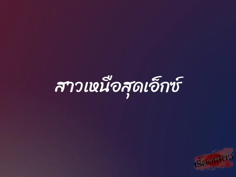 สาวเหนือสุดเอ็กซ์