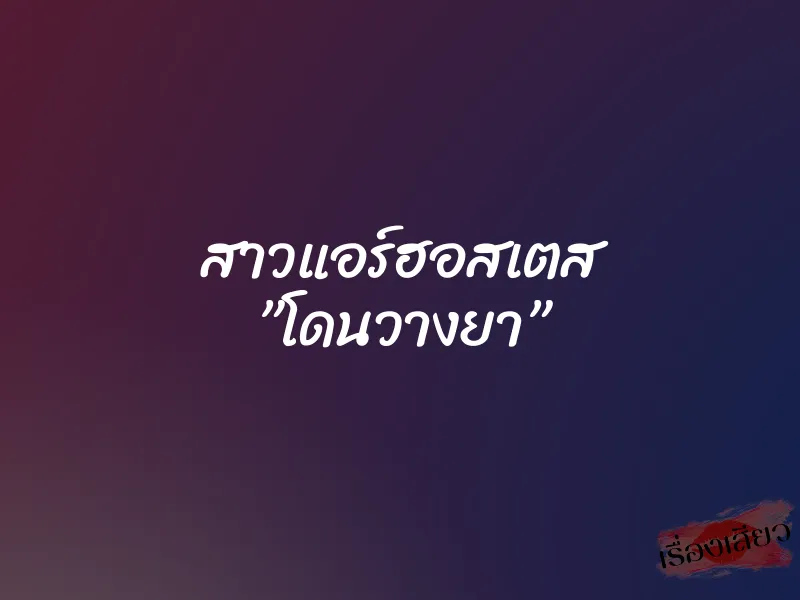 สาวแอร์ฮอสเตส ”โดนวางยา”