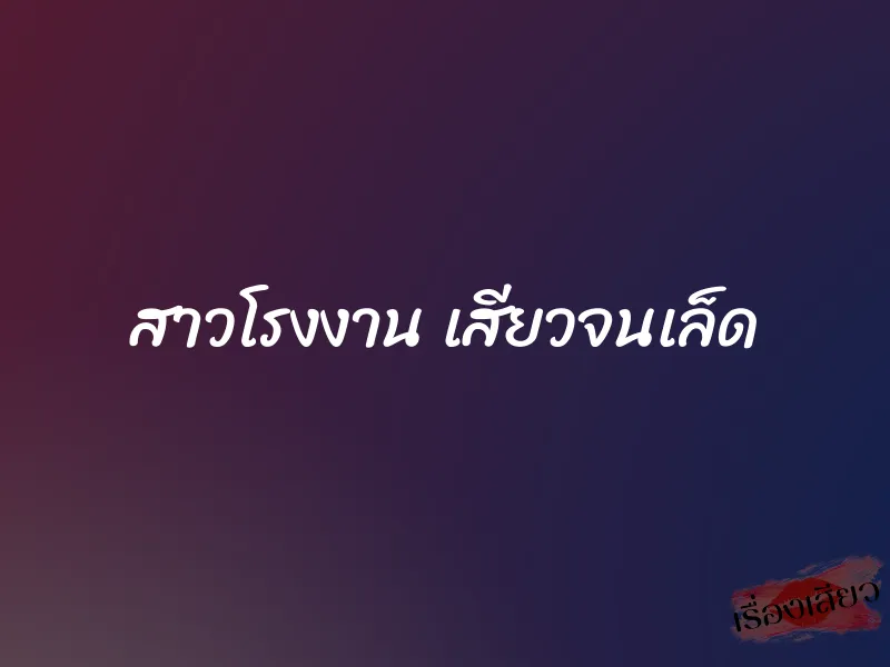 สาวโรงงาน เสียวจนเล็ด