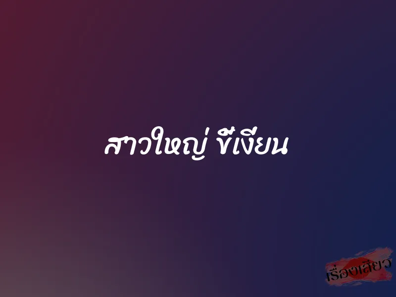 สาวใหญ่ ขี้เงี่ยน