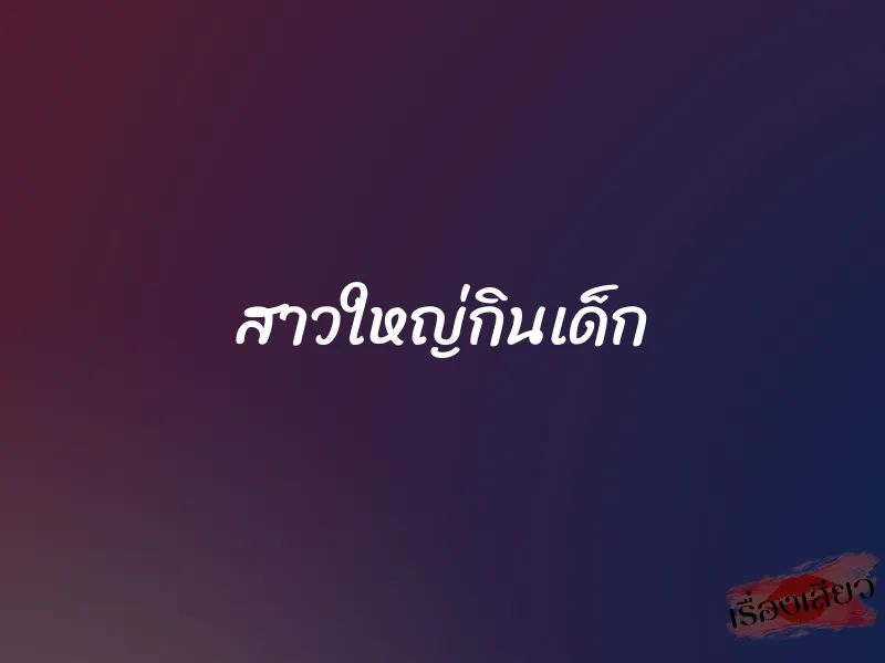 สาวใหญ่กินเด็ก