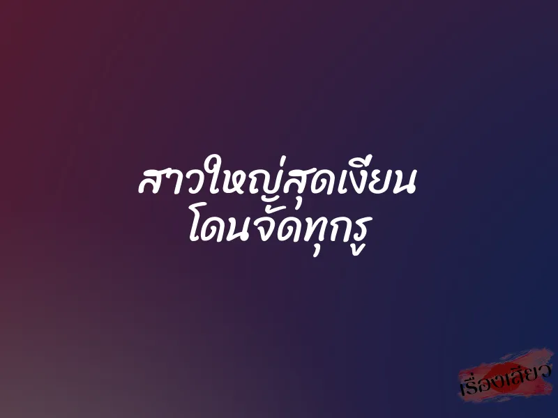 สาวใหญ่สุดเงี่ยน โดนจัดทุกรู