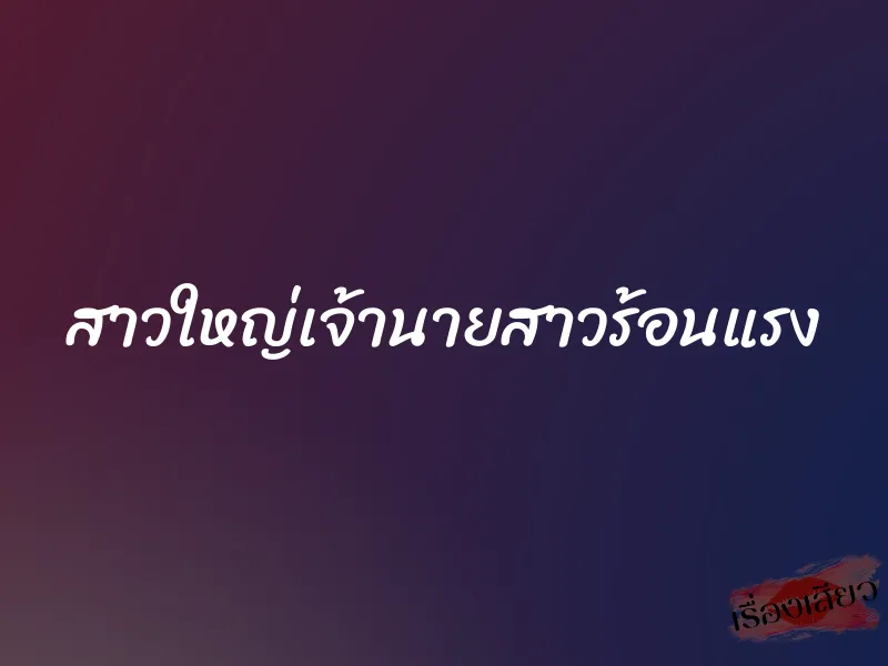 สาวใหญ่เจ้านายสาวร้อนแรง