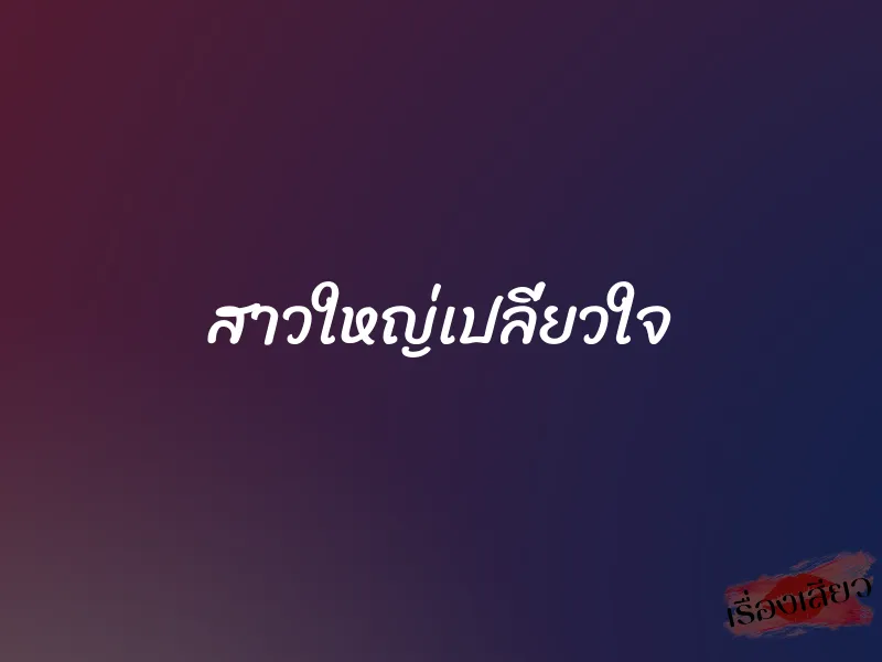 สาวใหญ่เปลี่ยวใจ