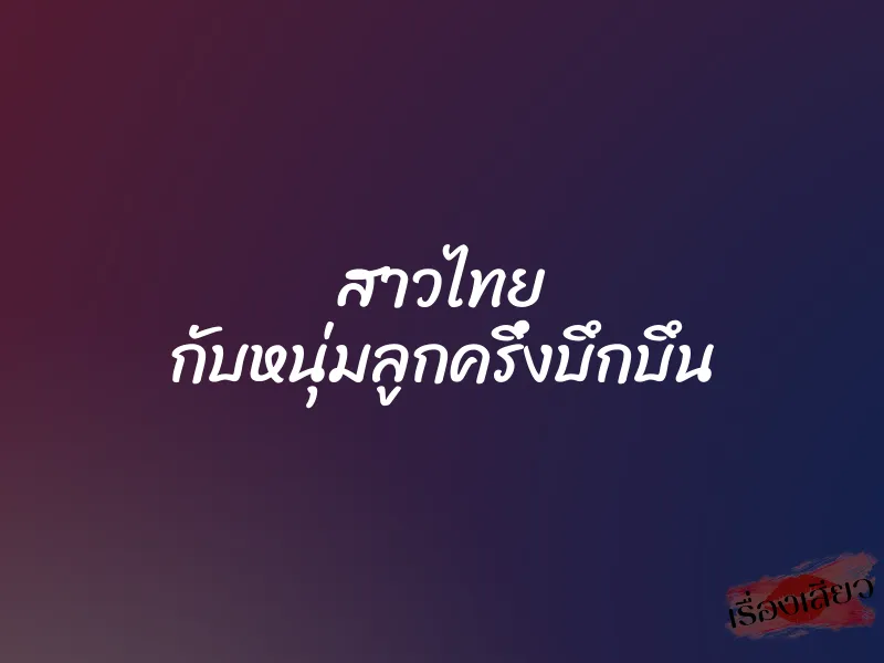 สาวไทย กับหนุ่มลูกครึ่งบึกบึน