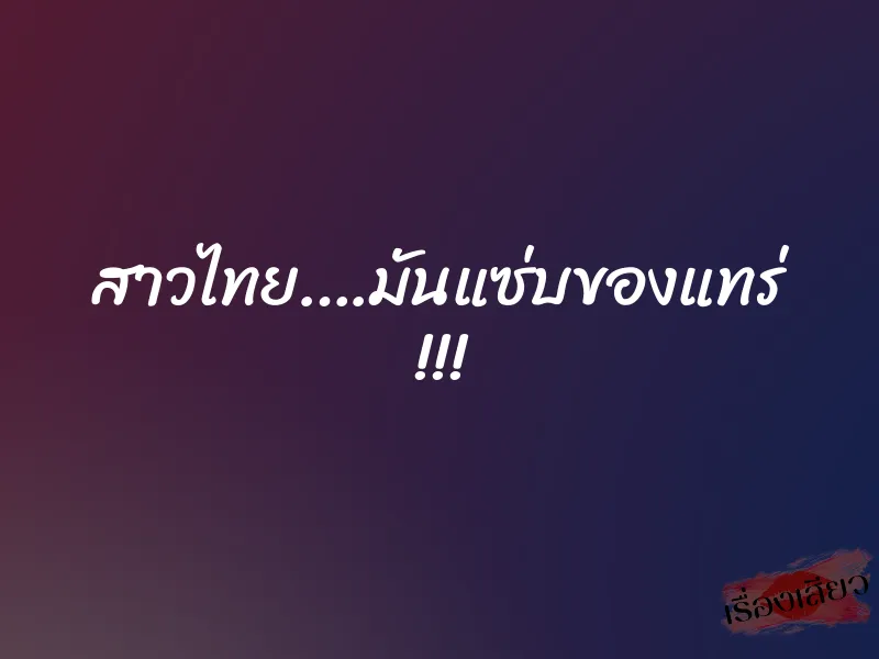 สาวไทย….มันแซ่บของแทร่ !!!