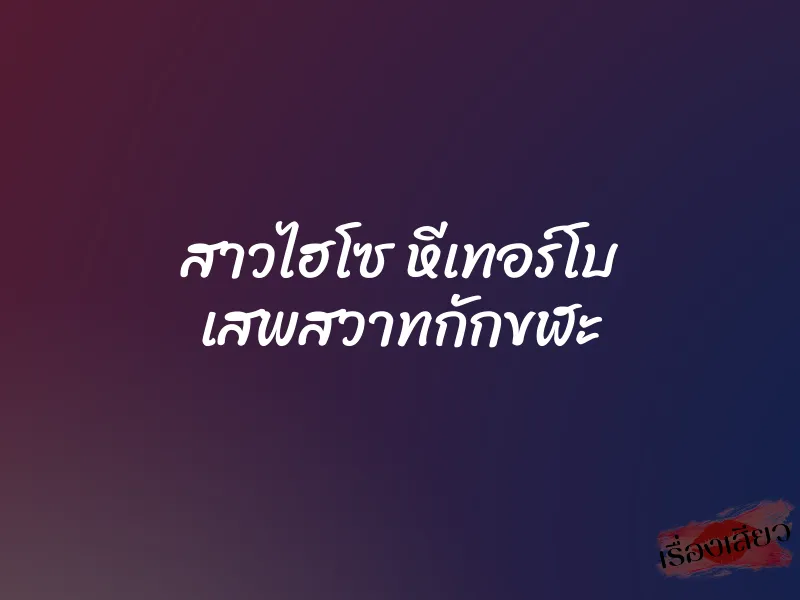 สาวไฮโซ หีเทอร์โบ เสพสวาทกักขฬะ