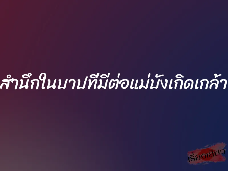 สำนึกในบาปที่มีต่อแม่บังเกิดเกล้า