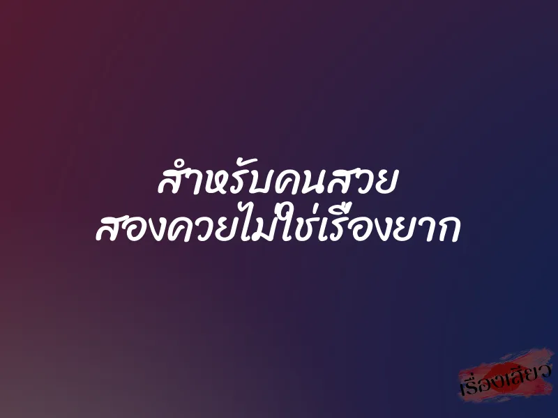 สำหรับคนสวย สองควยไม่ใช่เรื่องยาก