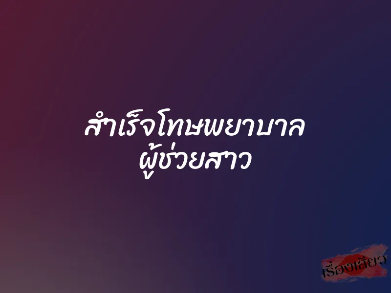 สำเร็จโทษพยาบาล ผู้ช่วยสาว