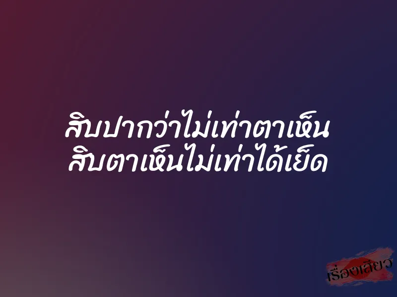 สิบปากว่าไม่เท่าตาเห็น สิบตาเห็นไม่เท่าได้เย็ด