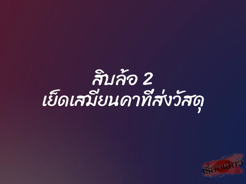 สิบล้อ 2 เย็ดเสมียนคาที่ส่งวัสดุ