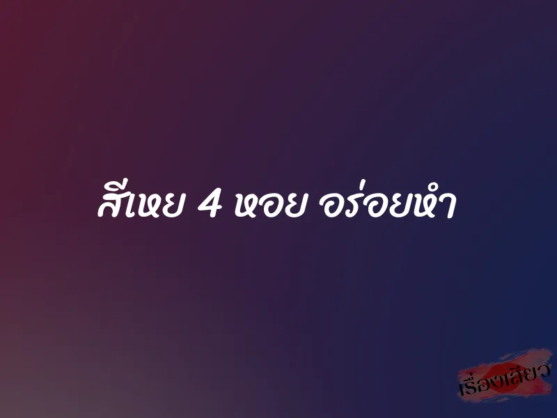 สีเหย 4 หอย อร่อยหำ