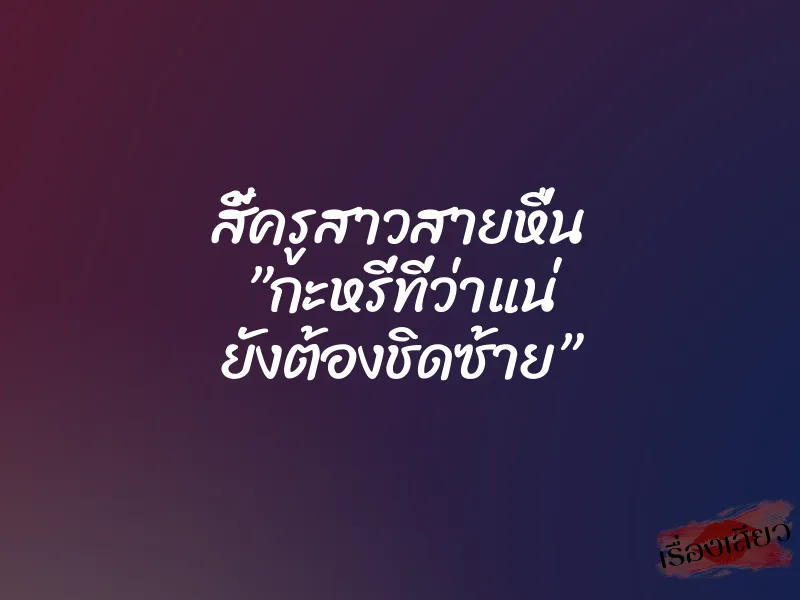 สี้ครูสาวสายหื่น ”กะหรี่ที่ว่าแน่ ยังต้องชิดซ้าย”