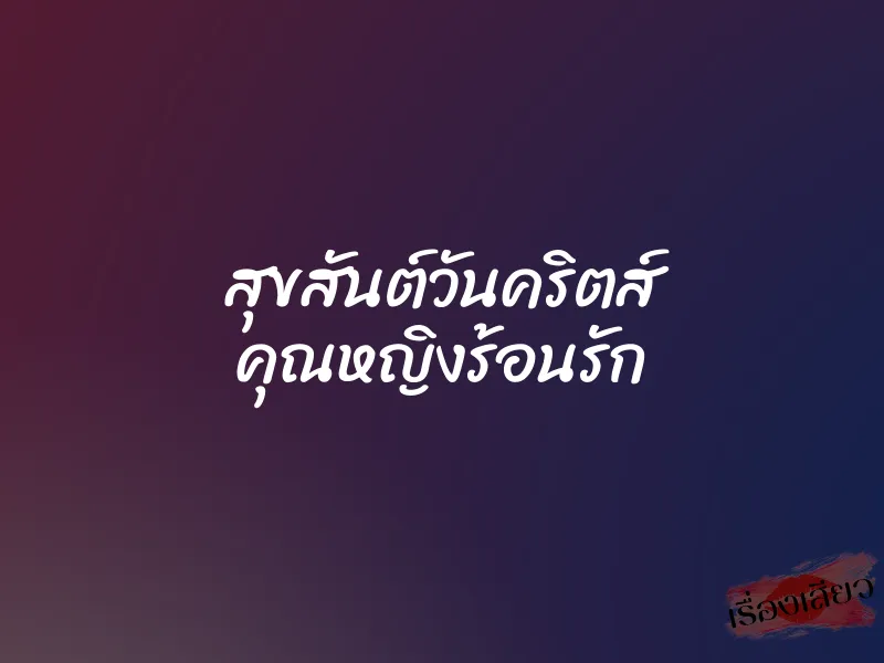 สุขสันต์วันคริตส์ คุณหญิงร้อนรัก