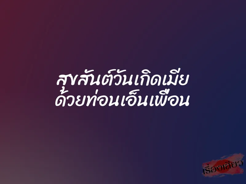 สุขสันต์วันเกิดเมีย ด้วยท่อนเอ็นเพื่อน