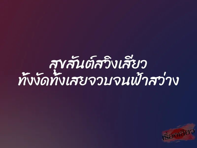สุขสันต์สวิงเสียว ทั้งงัดทั้งเสยจวบจนฟ้าสว่าง