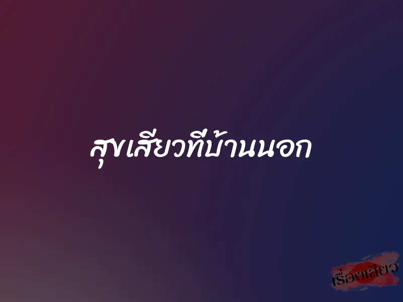 สุขเสียวที่บ้านนอก