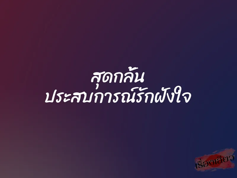 สุดกลั้น ประสบการณ์รักฝังใจ