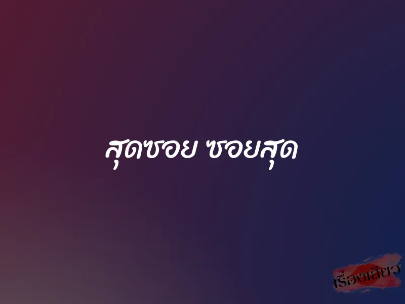 สุดซอย ซอยสุด