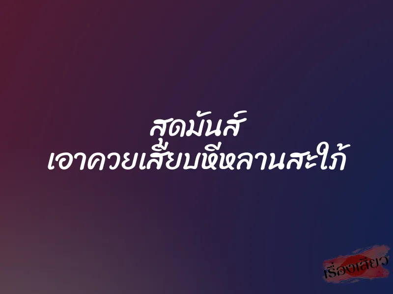 สุดมันส์ เอาควยเสียบหีหลานสะใภ้