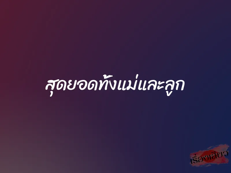 สุดยอดทั้งแม่และลูก