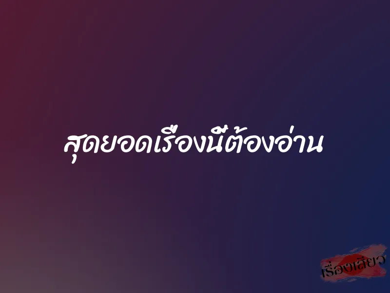 สุดยอดเรื่องนี้ต้องอ่าน